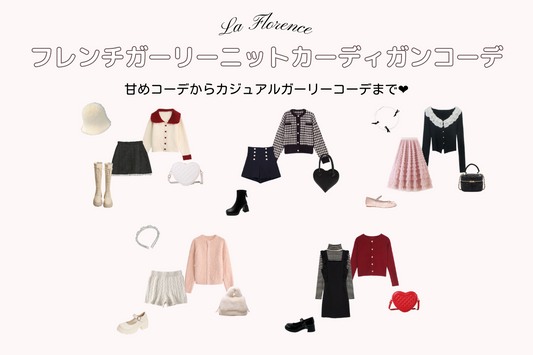 フレンチガーリー ニットカーディガンコーデ