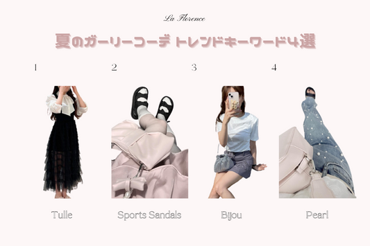 夏のガーリーコーデ トレンドキーワード4選