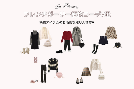 フレンチガーリー柄物コーデ