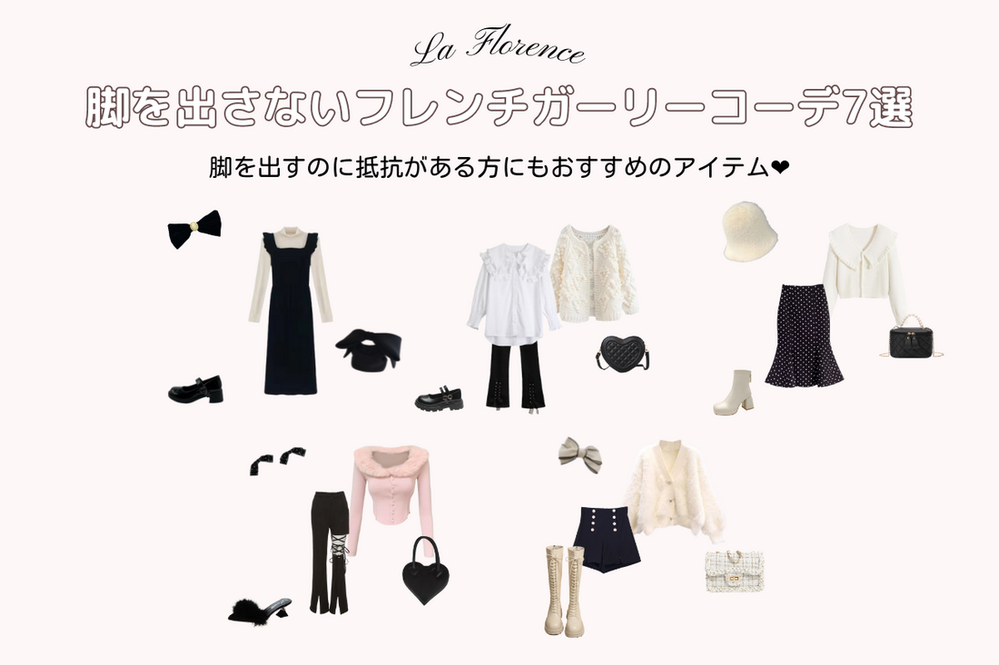 脚を出さないガーリーコーデ 2022 AW