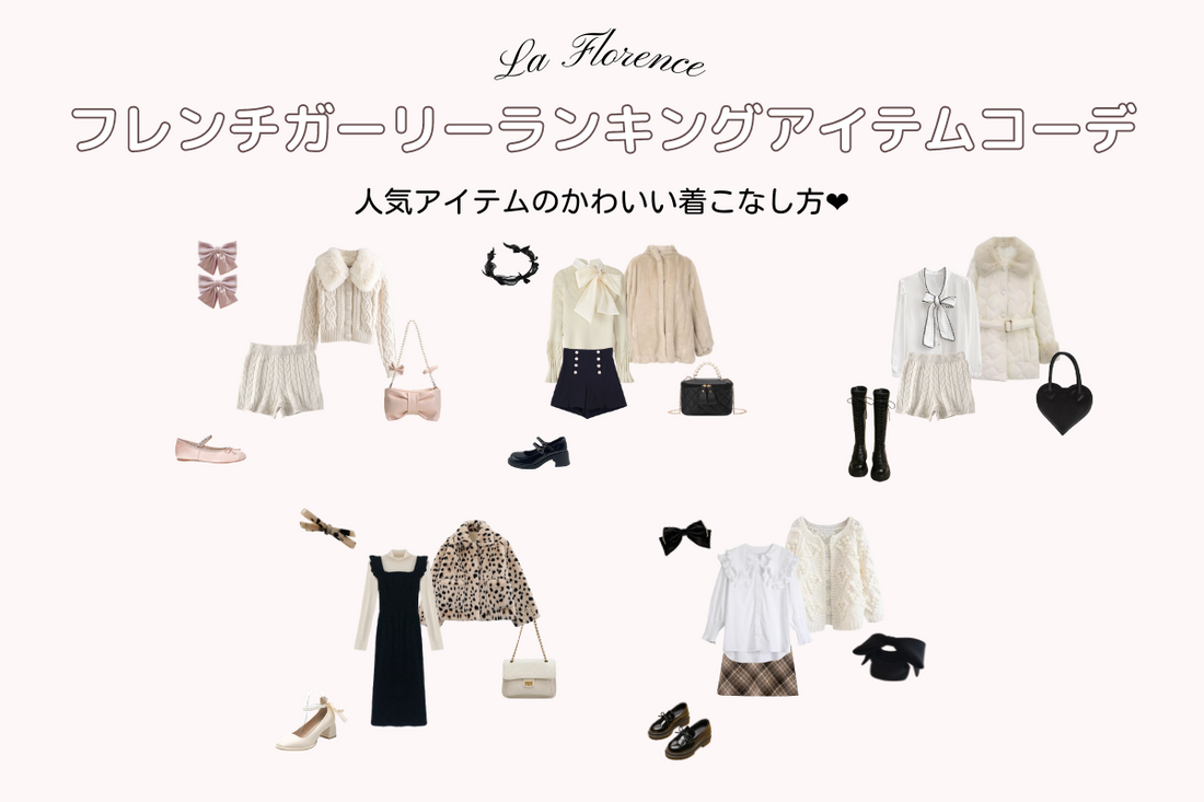 フレンチガーリー ランキングアイテムコーデ – La Florence